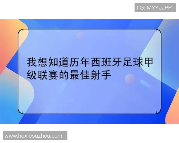 西甲历届联赛射手王回顾：历史数据与成就